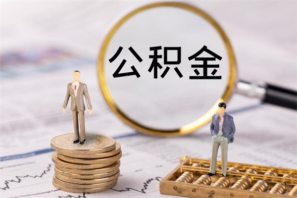 果洛取出封存公积金（取公积金封存需要什么手续）