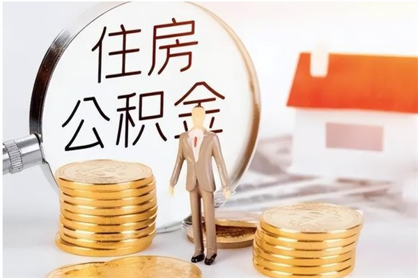 果洛在职的公积金怎么取（在职公积金提取流程2021）