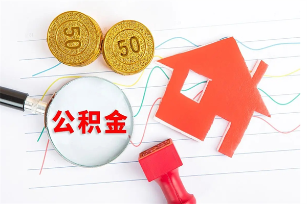 果洛离职了住房公积金怎么取出来（离职了,住房公积金怎么取出来）