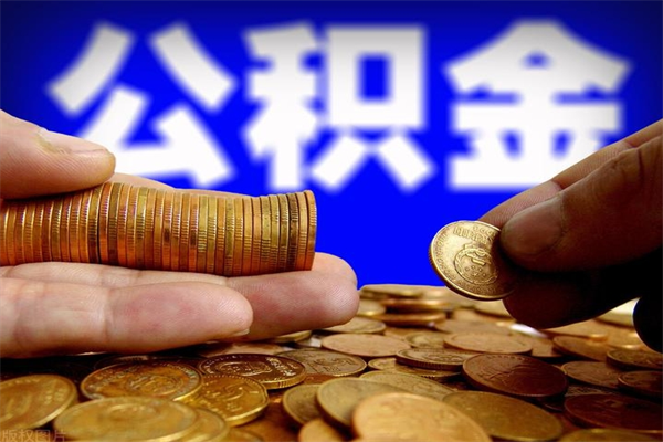 果洛公积金封存差一天半年能取吗（公积金封存不够半年可以提取吗）