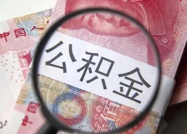 果洛公积金多会能取（公积金多久可以取一回）