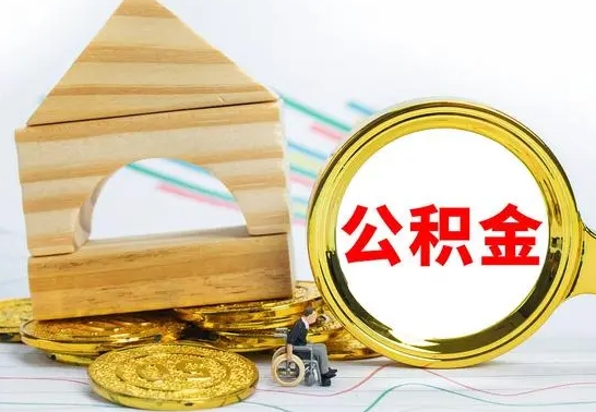 果洛公积金的钱怎么取出（住房公积金的钱怎么取）