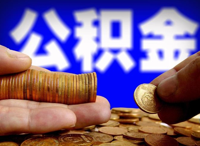 果洛在职的公积金怎么取（在职公积金提取流程2021）